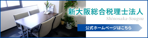 新大阪総合税理士法人 公式ホームページはこちら